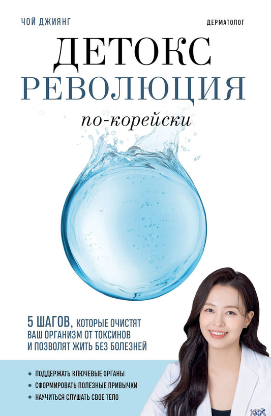 Джиянг Чой: Детокс-революция по-корейски. 5 шагов, которые очистят ваш организм от токсинов и позволят жить без болезней