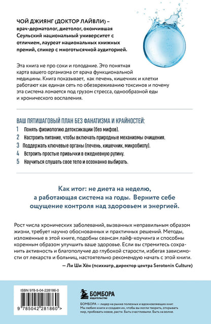 Джиянг Чой: Детокс-революция по-корейски. 5 шагов, которые очистят ваш организм от токсинов и позволят жить без болезней