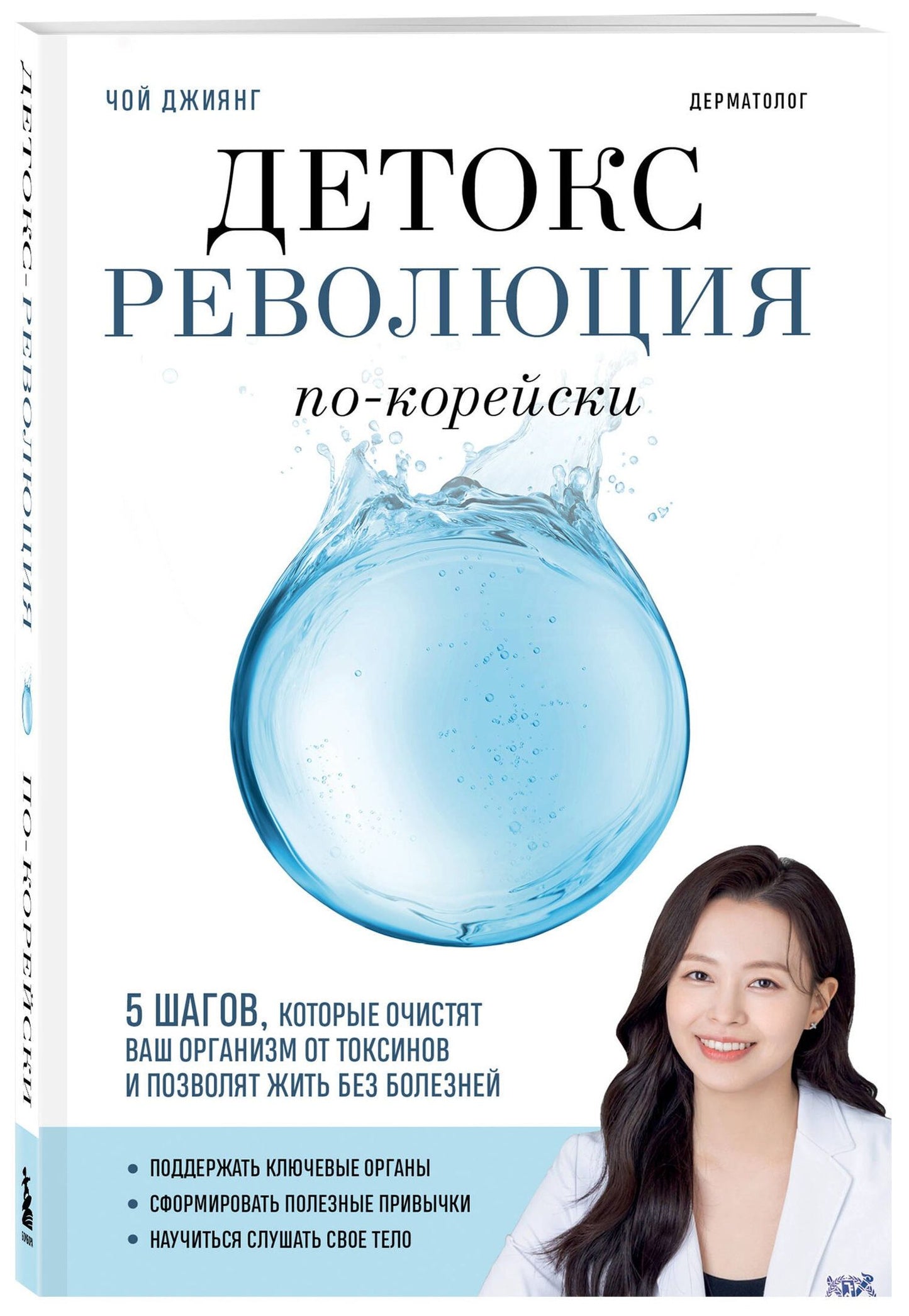 Джиянг Чой: Детокс-революция по-корейски. 5 шагов, которые очистят ваш организм от токсинов и позволят жить без болезней