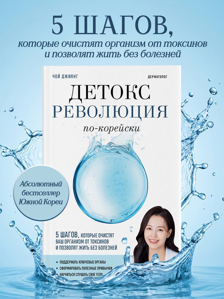 Джиянг Чой: Детокс-революция по-корейски. 5 шагов, которые очистят ваш организм от токсинов и позволят жить без болезней