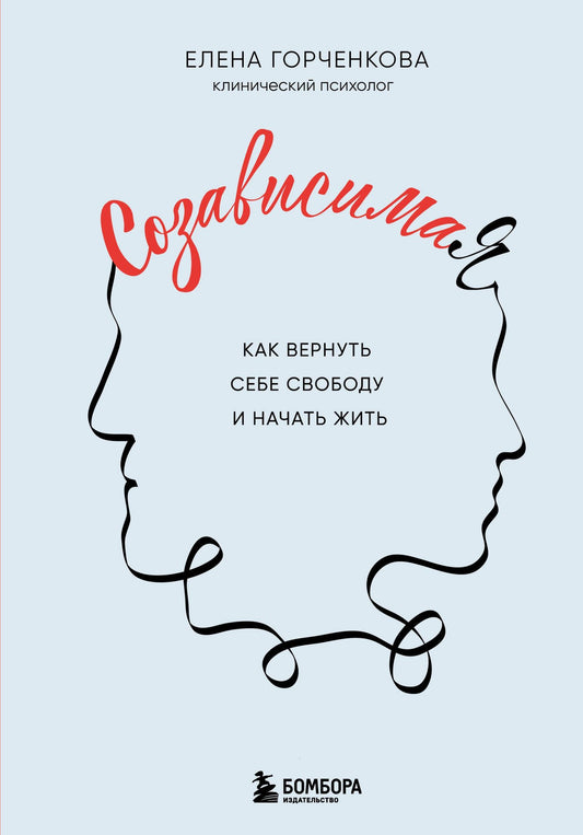 Елена Горченкова: СозависимаЯ. Как вернуть себе свободу и начать жить