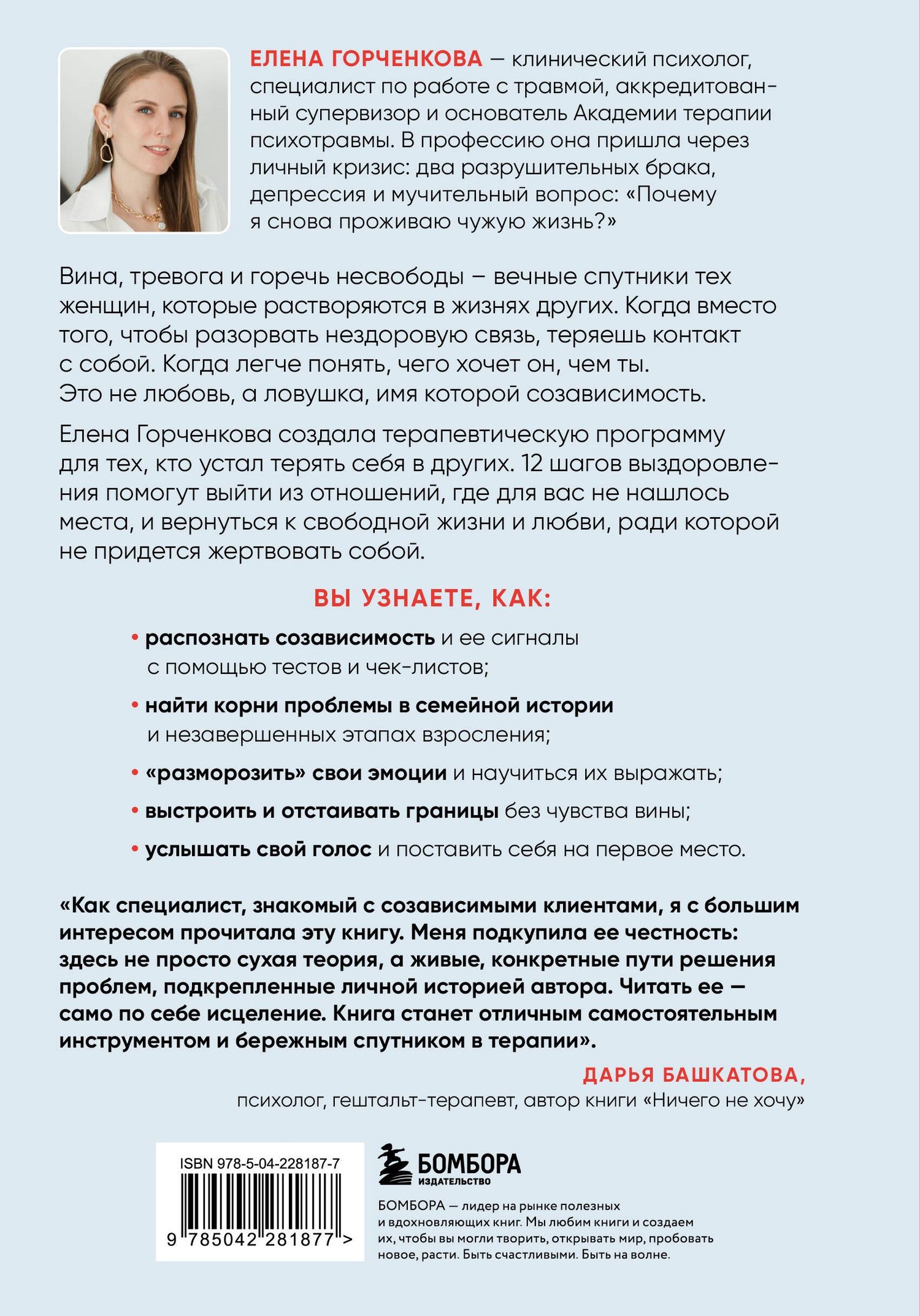 Елена Горченкова: СозависимаЯ. Как вернуть себе свободу и начать жить