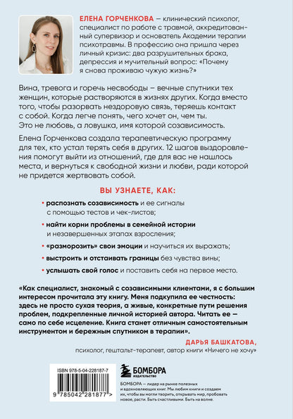 Елена Горченкова: СозависимаЯ. Как вернуть себе свободу и начать жить