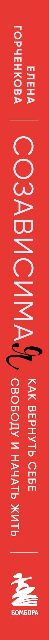 Елена Горченкова: СозависимаЯ. Как вернуть себе свободу и начать жить