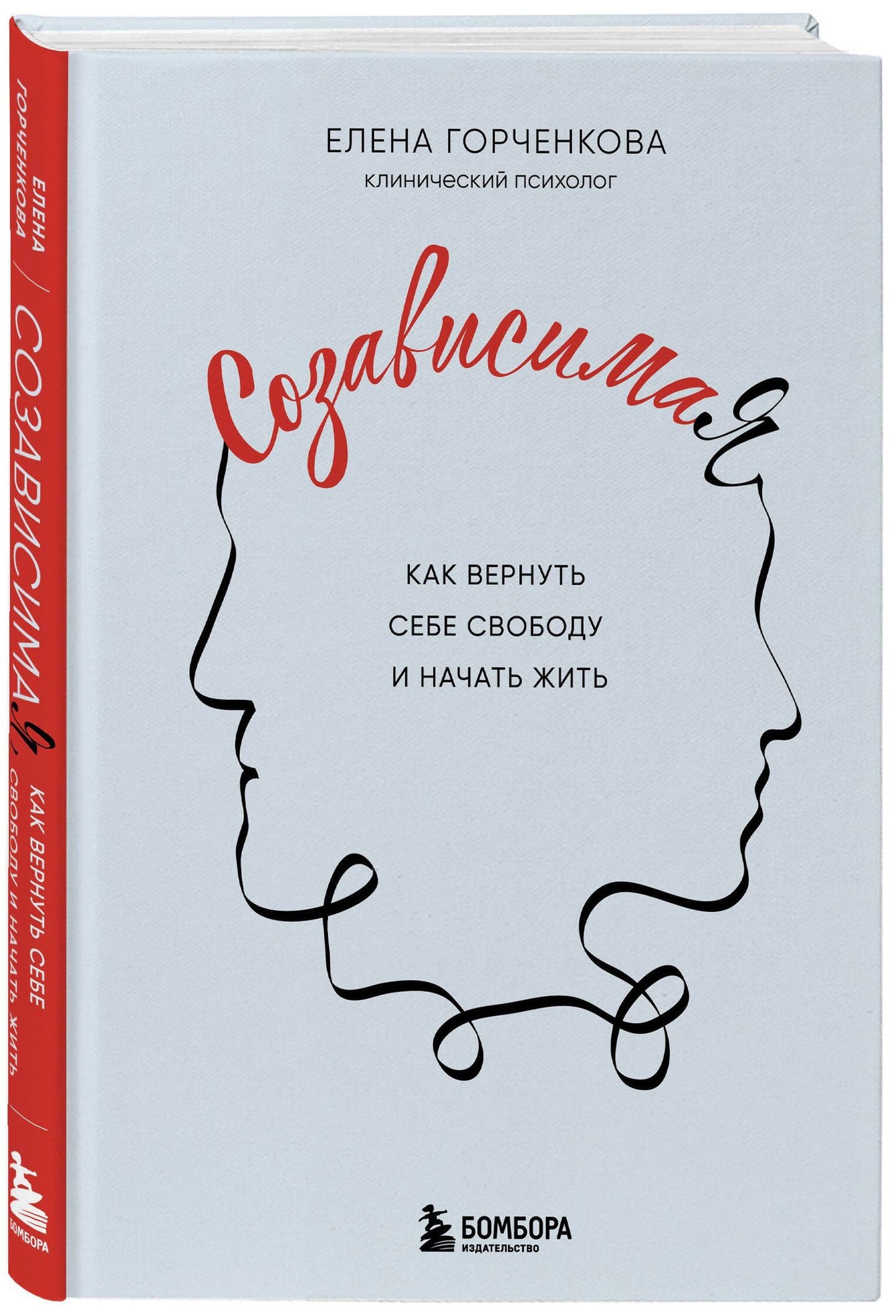 Елена Горченкова: СозависимаЯ. Как вернуть себе свободу и начать жить