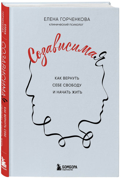Елена Горченкова: СозависимаЯ. Как вернуть себе свободу и начать жить