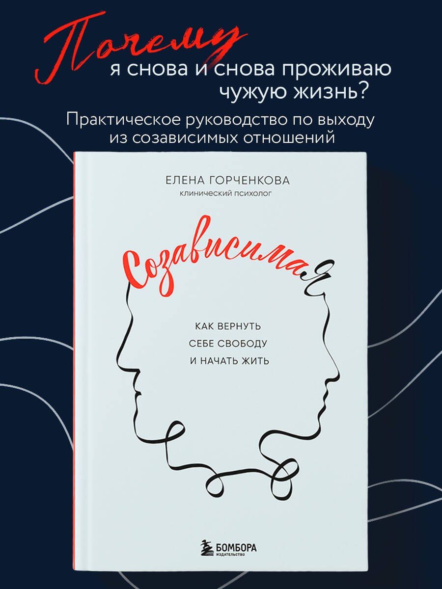 Елена Горченкова: СозависимаЯ. Как вернуть себе свободу и начать жить