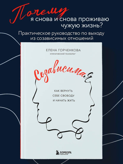 Елена Горченкова: СозависимаЯ. Как вернуть себе свободу и начать жить