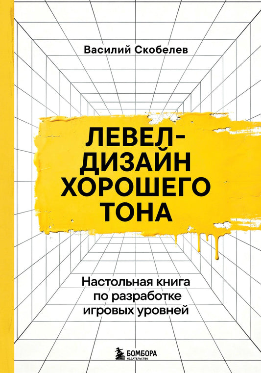 Василий Скобелев: Левел-дизайн хорошего тона. Настольная книга по разработке игровых уровней