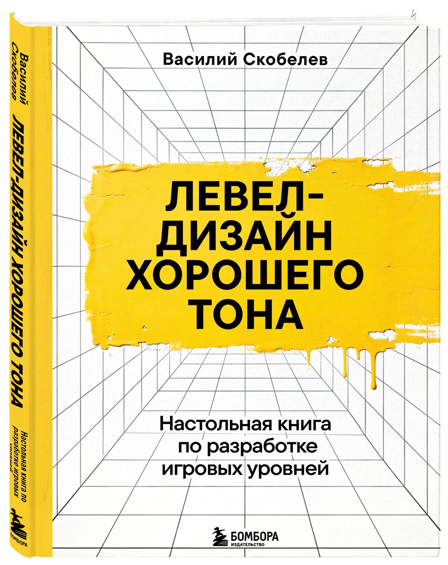 Василий Скобелев: Левел-дизайн хорошего тона. Настольная книга по разработке игровых уровней