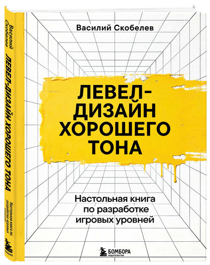 Василий Скобелев: Левел-дизайн хорошего тона. Настольная книга по разработке игровых уровней