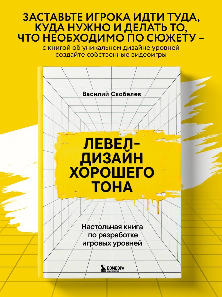Василий Скобелев: Левел-дизайн хорошего тона. Настольная книга по разработке игровых уровней