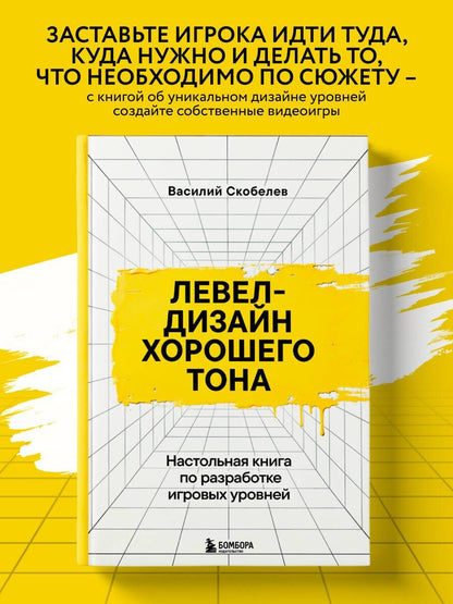 Василий Скобелев: Левел-дизайн хорошего тона. Настольная книга по разработке игровых уровней