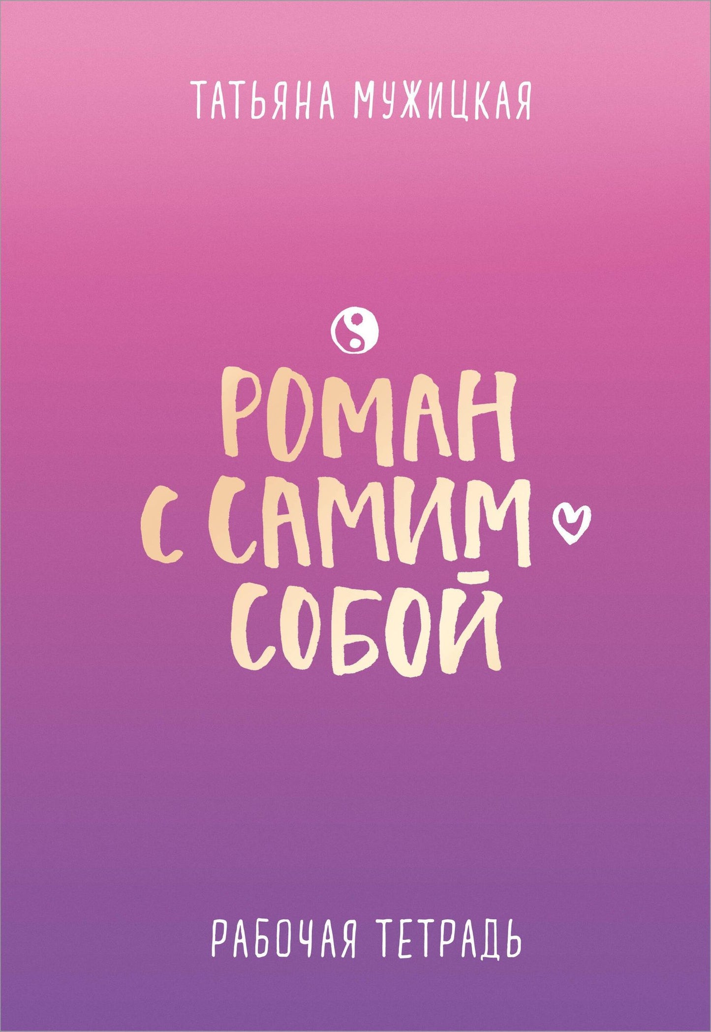 Татьяна Мужицкая: Роман с самим собой. Рабочая тетрадь