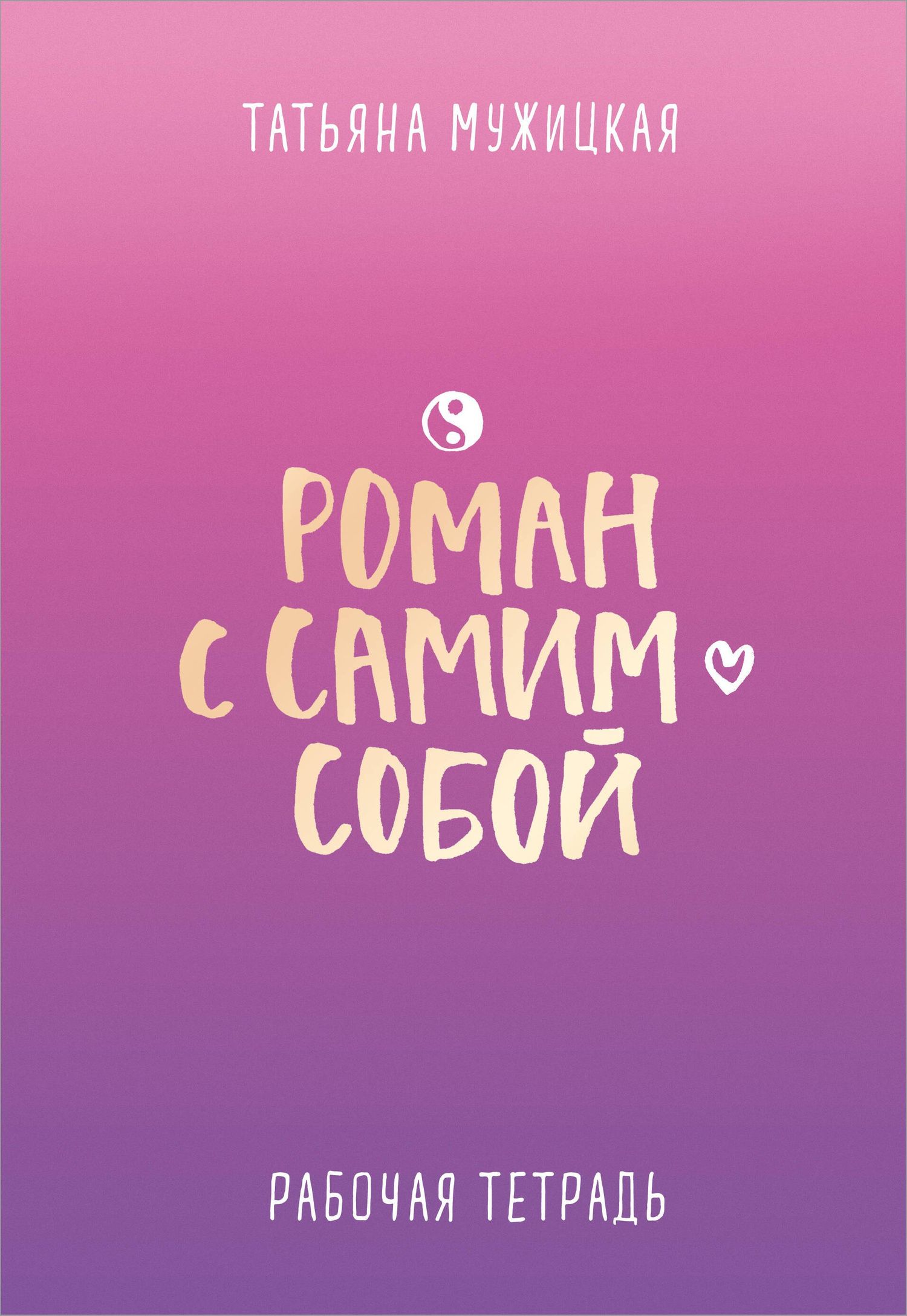 Татьяна Мужицкая: Роман с самим собой. Рабочая тетрадь