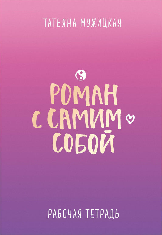 Татьяна Мужицкая: Роман с самим собой. Рабочая тетрадь
