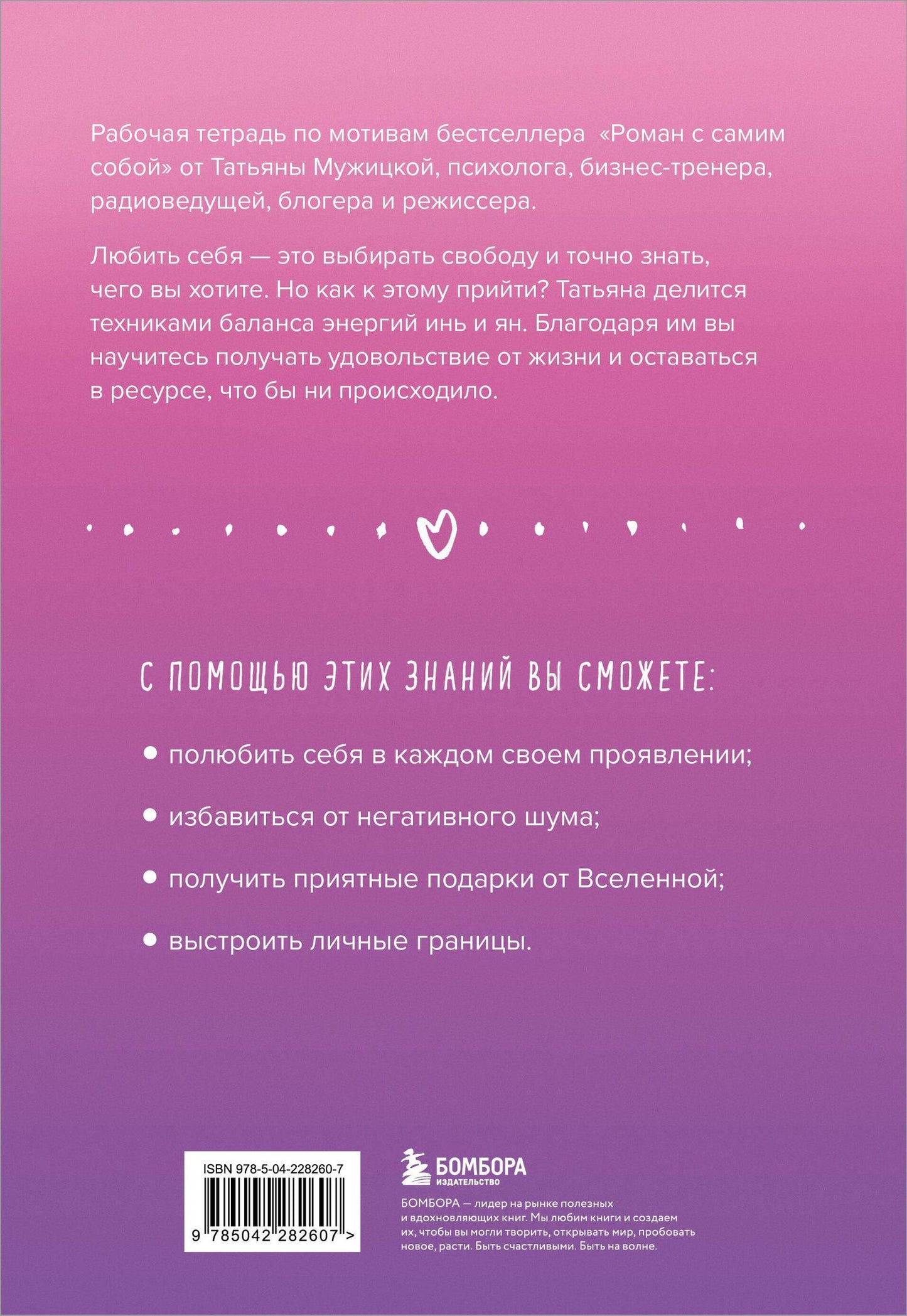 Татьяна Мужицкая: Роман с самим собой. Рабочая тетрадь