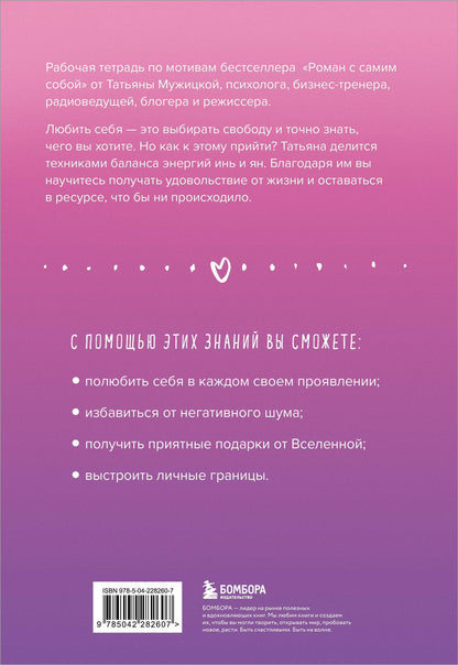 Татьяна Мужицкая: Роман с самим собой. Рабочая тетрадь