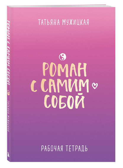 Татьяна Мужицкая: Роман с самим собой. Рабочая тетрадь