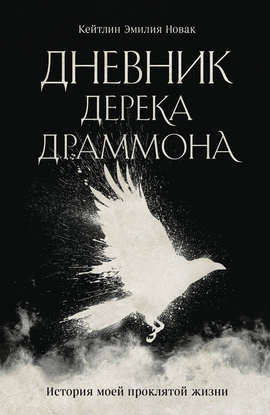Кейтлин Новак: Дневник Дерека Драммона. История моей проклятой жизни