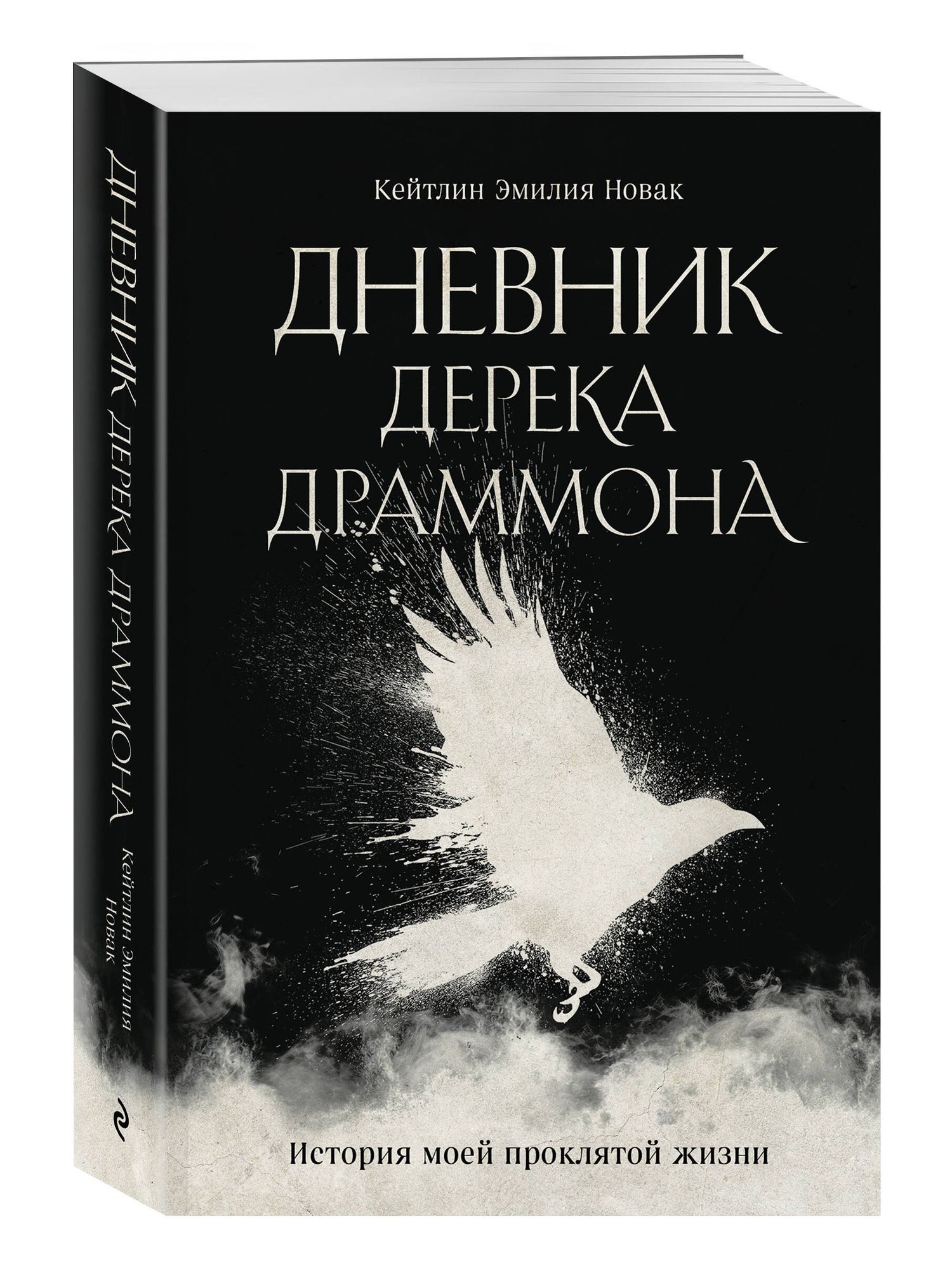 Кейтлин Новак: Дневник Дерека Драммона. История моей проклятой жизни