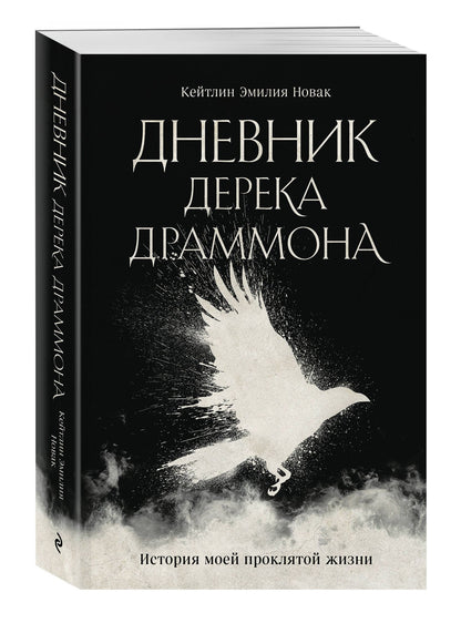 Кейтлин Новак: Дневник Дерека Драммона. История моей проклятой жизни