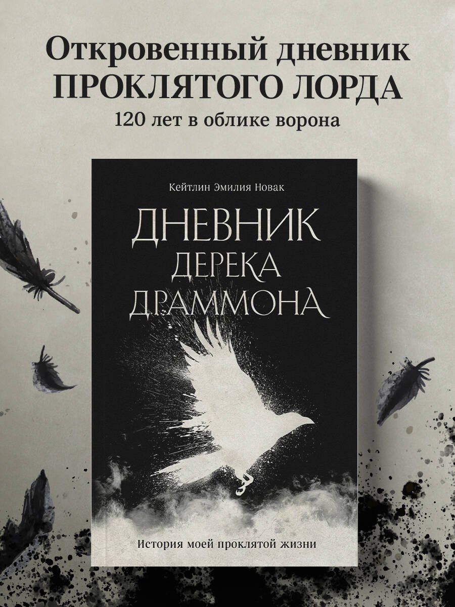 Кейтлин Новак: Дневник Дерека Драммона. История моей проклятой жизни