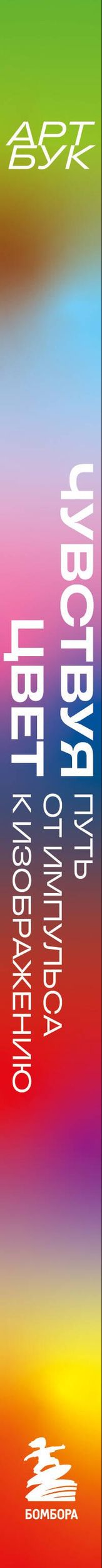 AmadeiKolin: Артбук. Чувствуя цвет. Путь от импульса к изображению