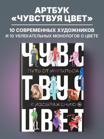 AmadeiKolin: Артбук. Чувствуя цвет. Путь от импульса к изображению