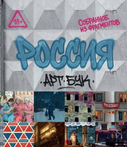 йен: Артбук Россия. Собранное из фрагментов