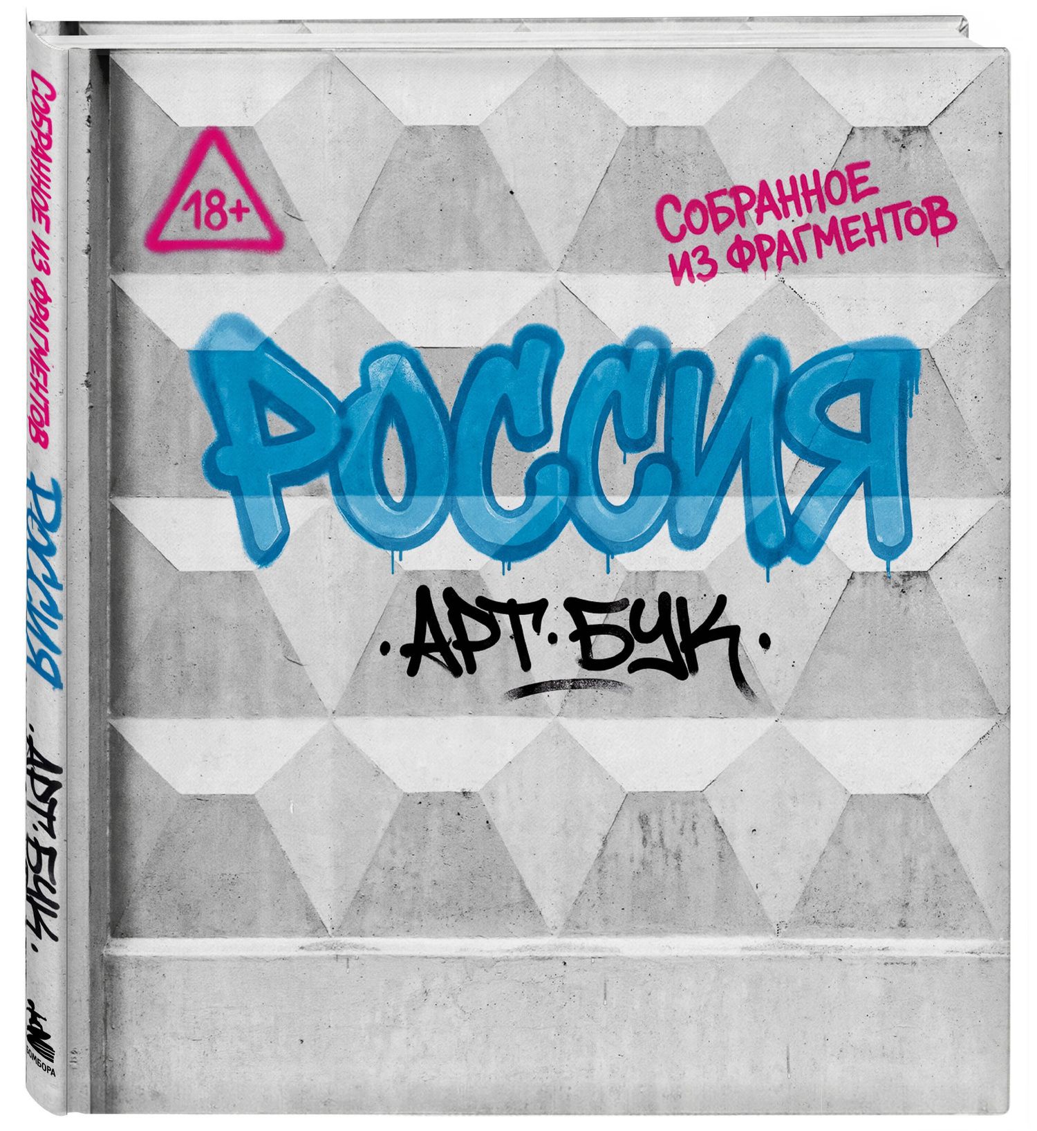 йен: Артбук Россия. Собранное из фрагментов