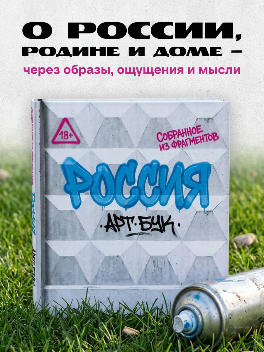 йен: Артбук Россия. Собранное из фрагментов
