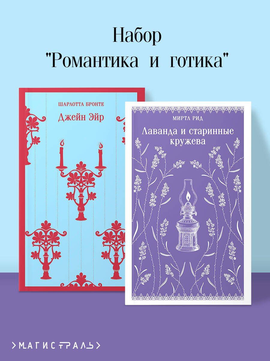 Шарлотта Бронте: Набор "Романтика и готика (комплект из 2 книг: "Джейн Эйр" Ш. Бронте и "Лаванда и старинные кружева" М. Рид)