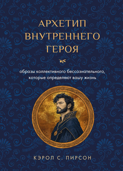 Кэрол Пирсон: Архетип внутреннего героя. Образы коллективного бессознательного, которые определяют вашу жизнь
