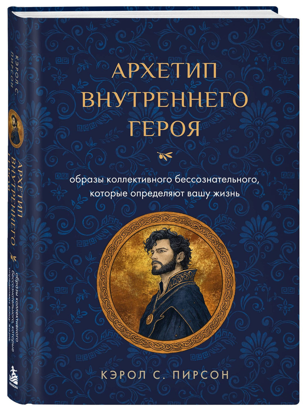 Кэрол Пирсон: Архетип внутреннего героя. Образы коллективного бессознательного, которые определяют вашу жизнь