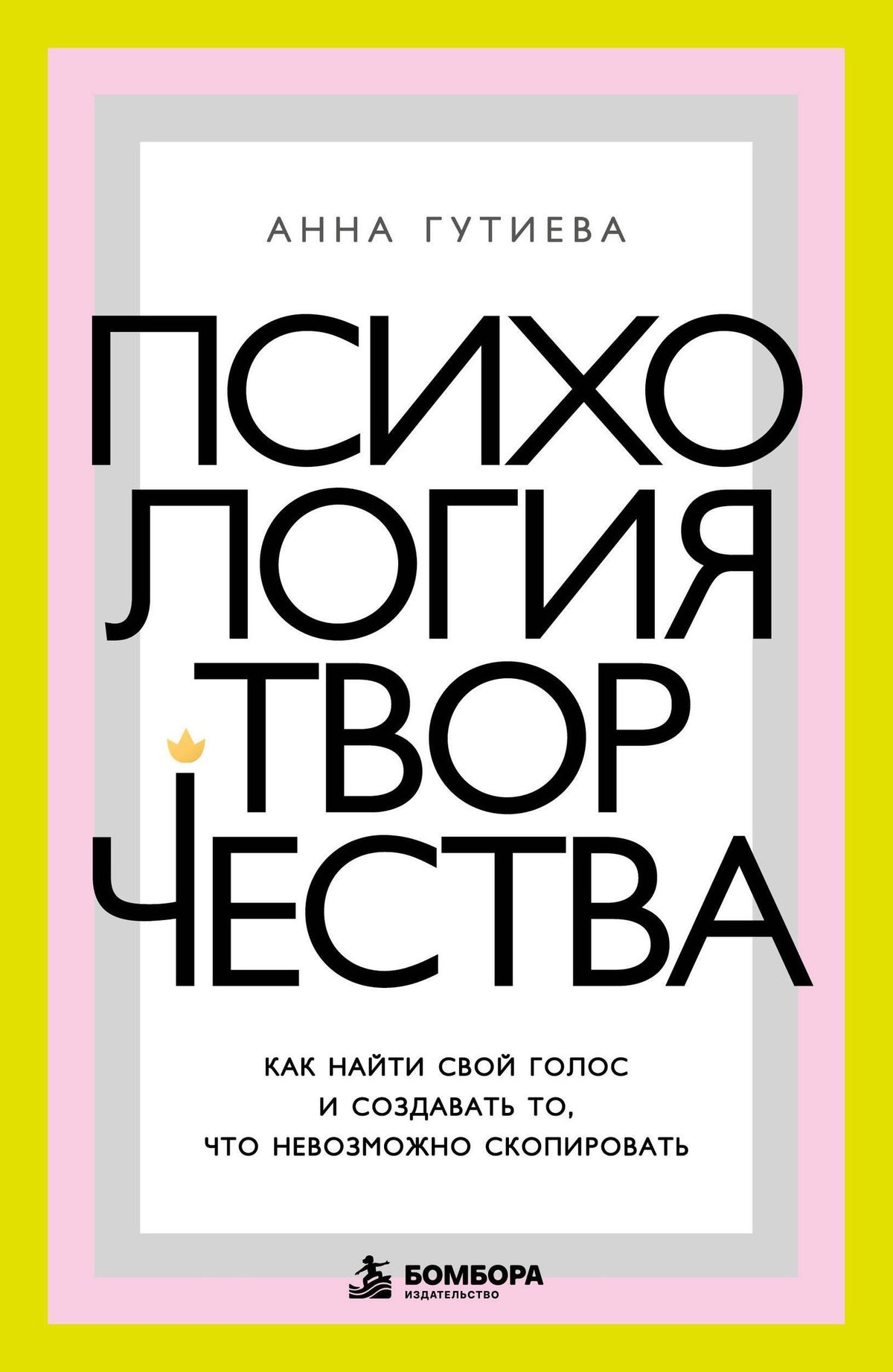 Анна Гутиева: Психология творчества. Как найти свой голос и создавать то, что невозможно скопировать