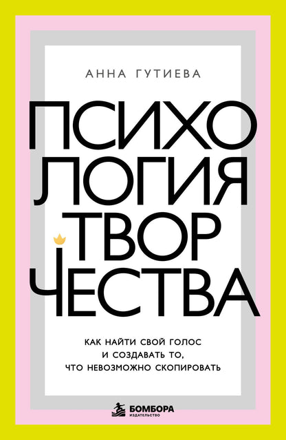 Анна Гутиева: Психология творчества. Как найти свой голос и создавать то, что невозможно скопировать