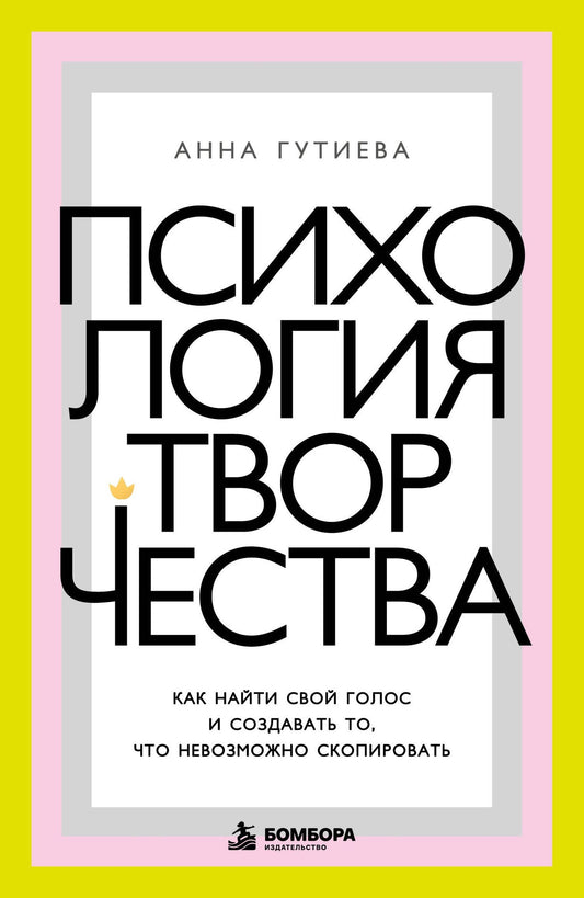 Анна Гутиева: Психология творчества. Как найти свой голос и создавать то, что невозможно скопировать