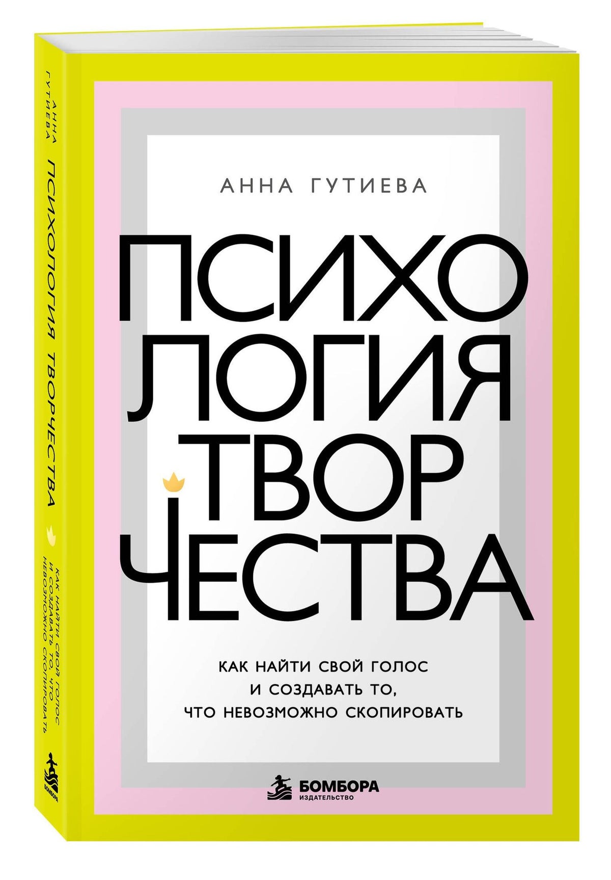 Анна Гутиева: Психология творчества. Как найти свой голос и создавать то, что невозможно скопировать