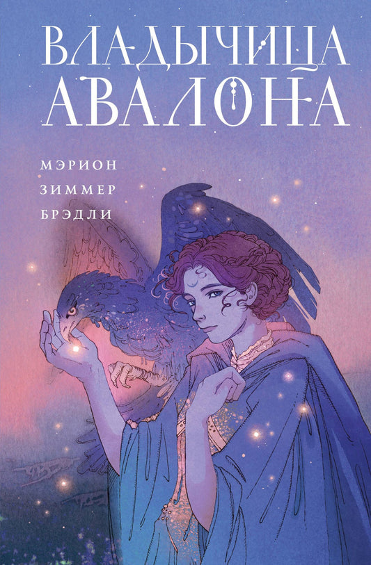 Мэрион Брэдли: Владычица Авалона