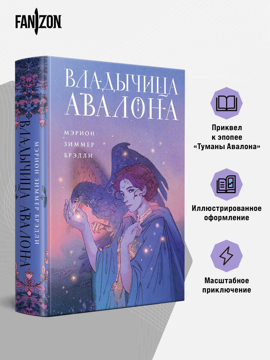 Мэрион Брэдли: Владычица Авалона