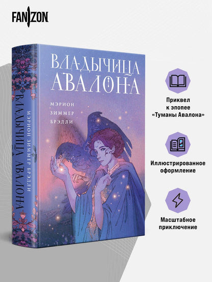 Мэрион Брэдли: Владычица Авалона