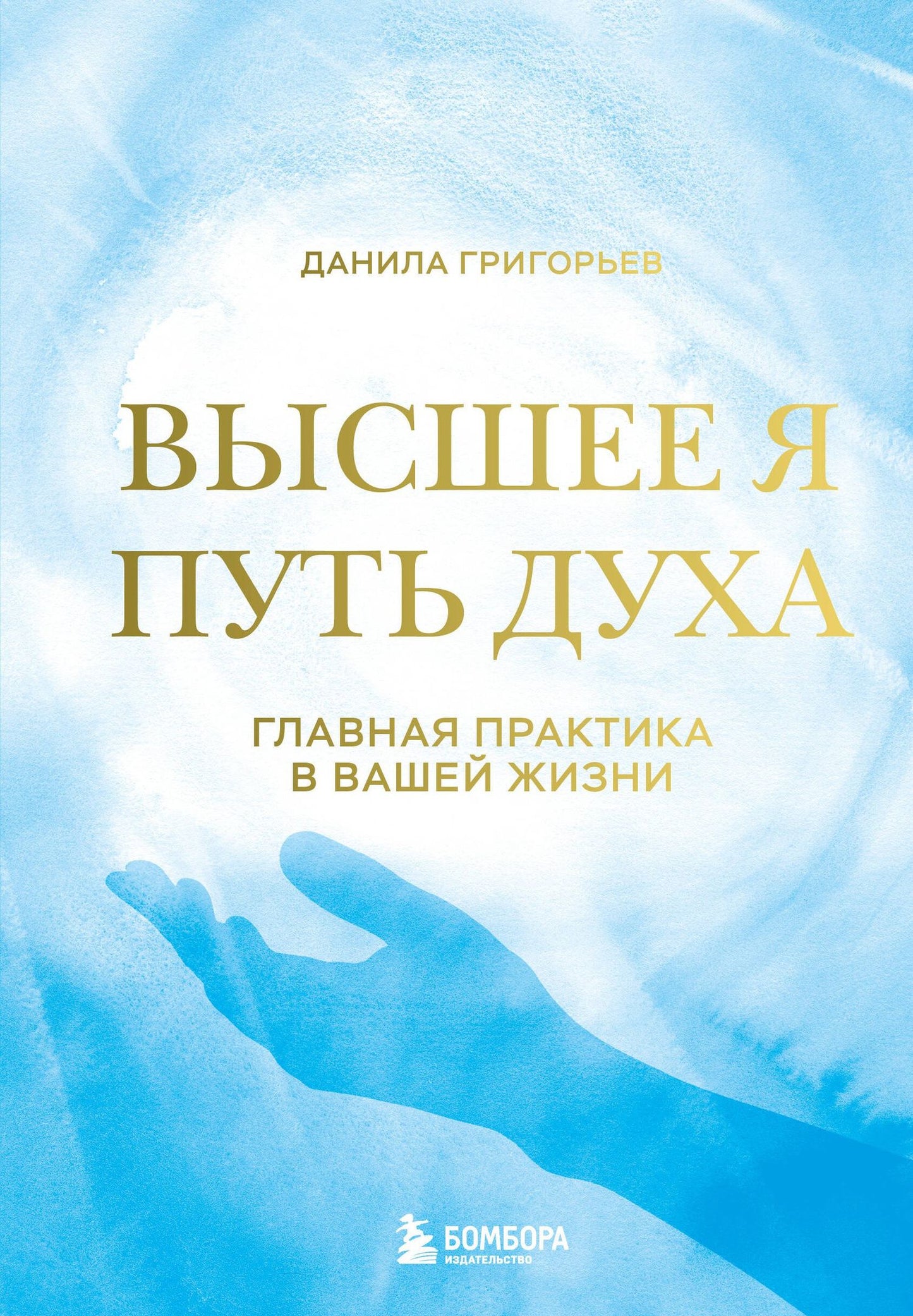 Данила Григорьев: Высшее я: путь Духа