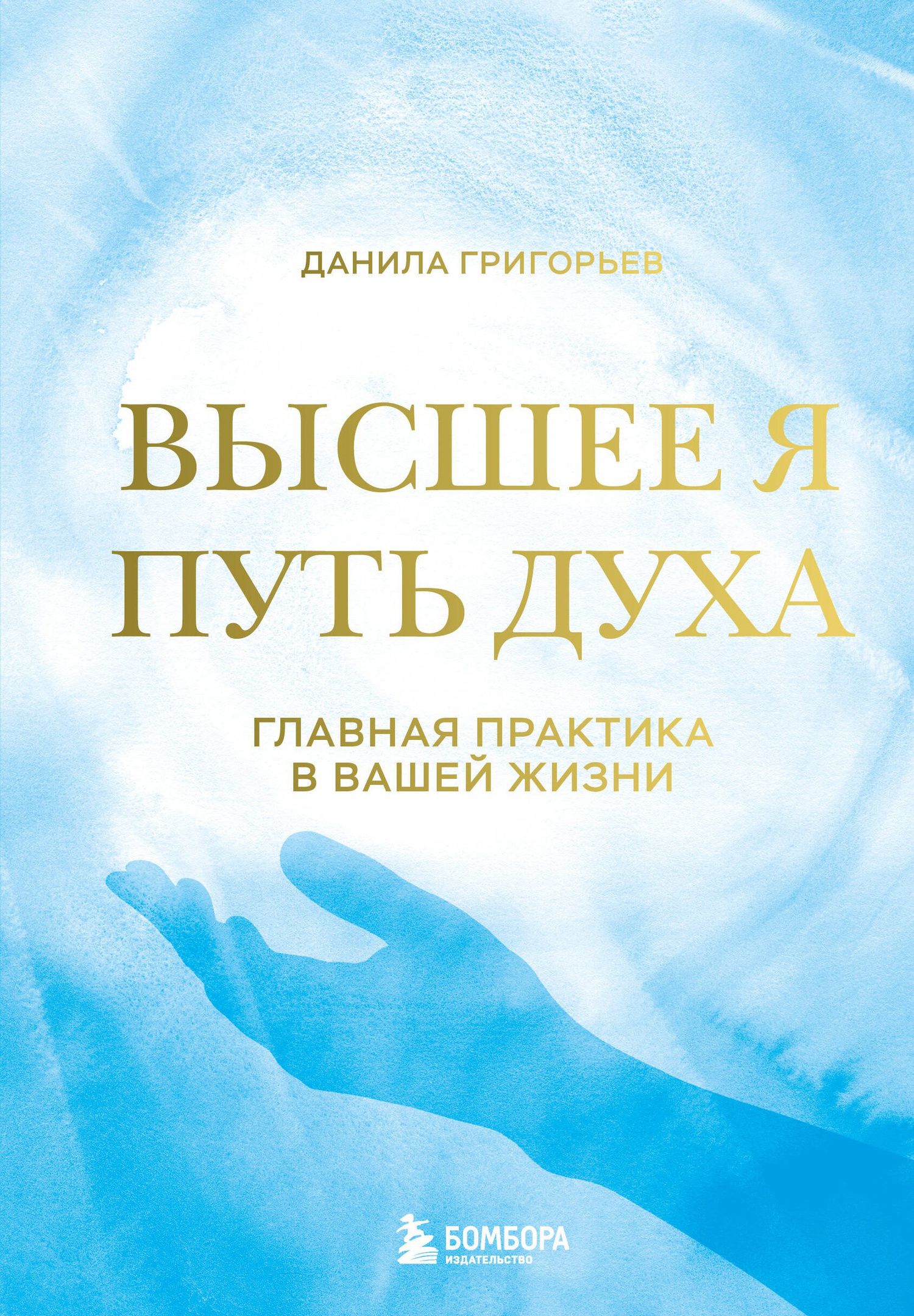 Данила Григорьев: Высшее я: путь Духа