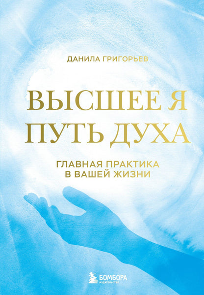 Данила Григорьев: Высшее я: путь Духа
