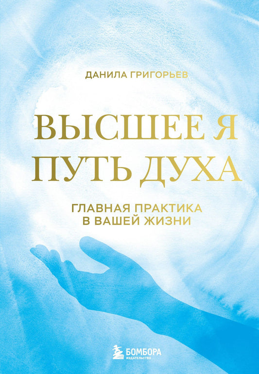 Данила Григорьев: Высшее я: путь Духа