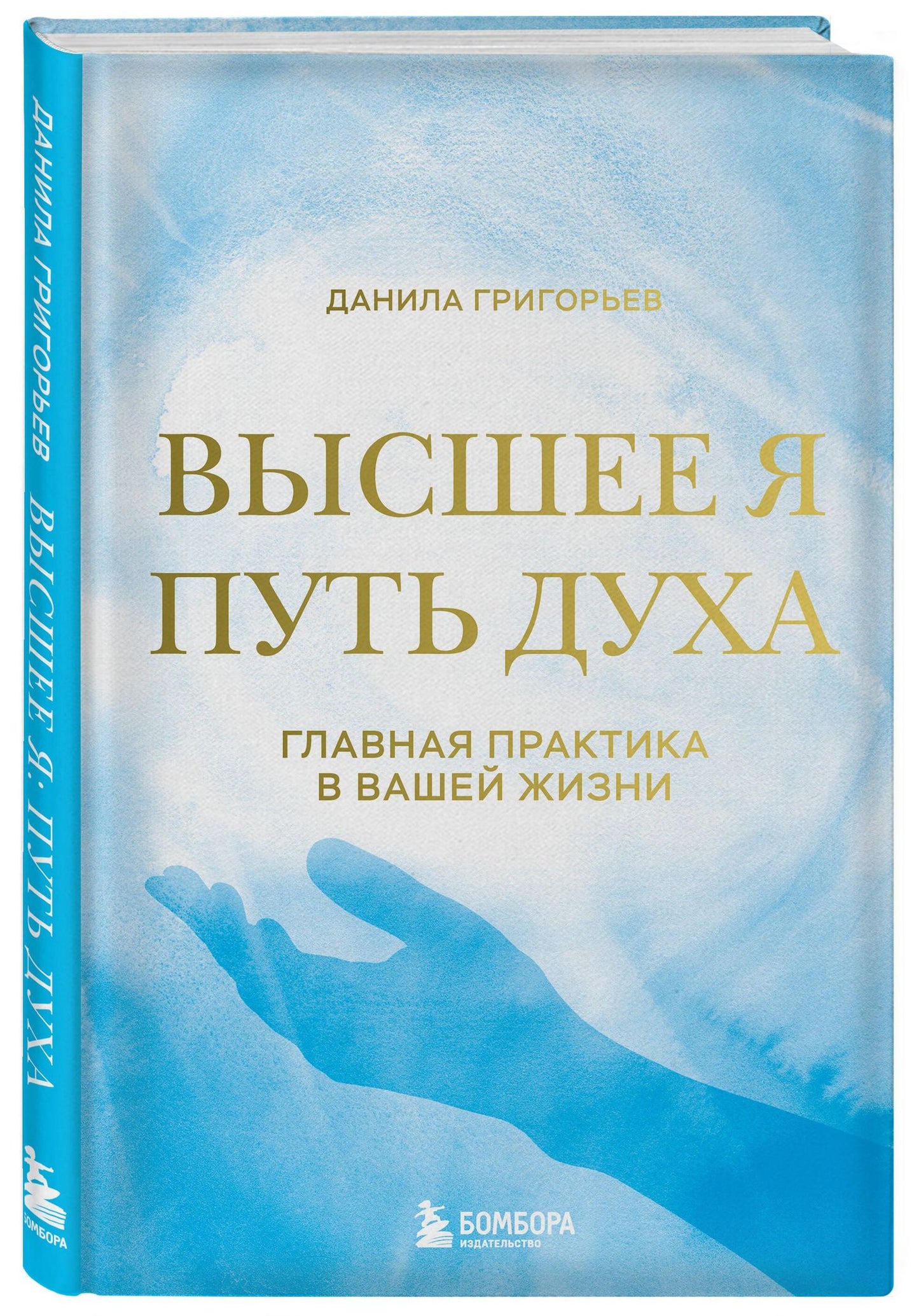 Данила Григорьев: Высшее я: путь Духа