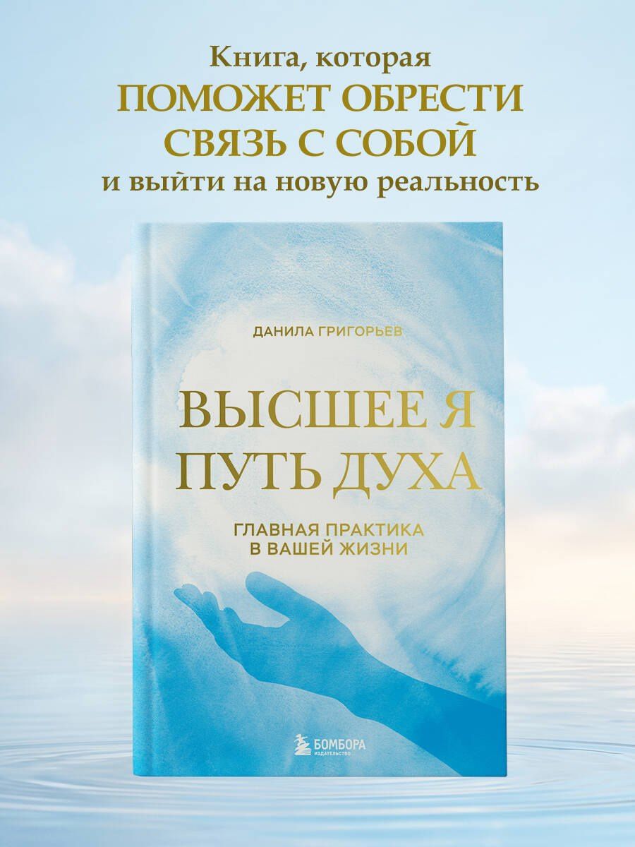Данила Григорьев: Высшее я: путь Духа