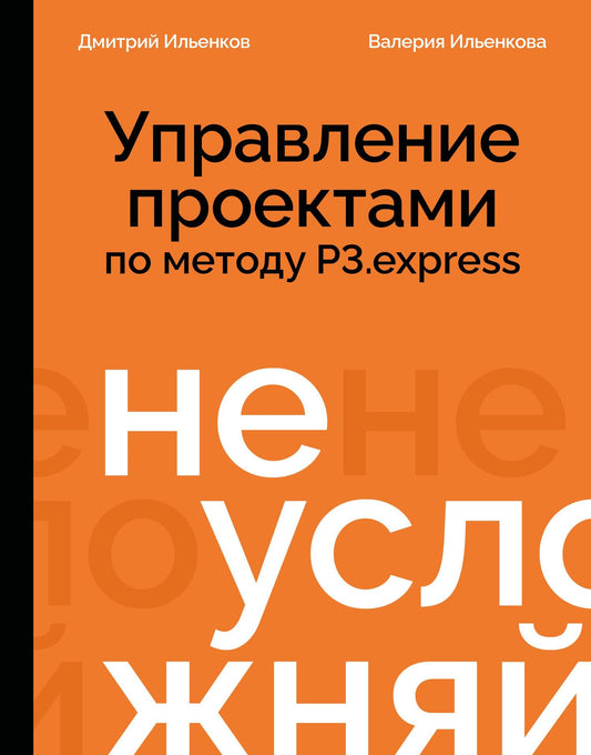 Дмитрий Ильенков: Не усложняй! Управление проектами по методу P3.express