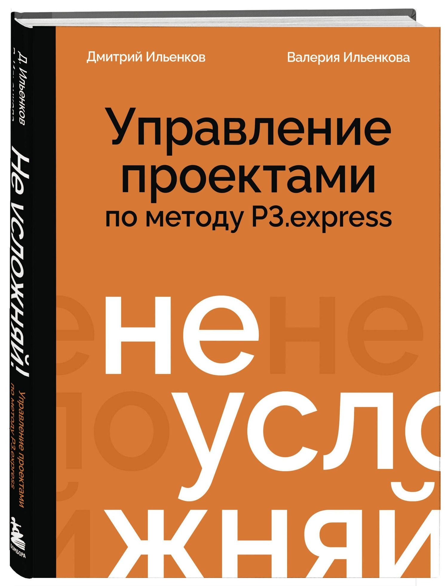 Дмитрий Ильенков: Не усложняй! Управление проектами по методу P3.express